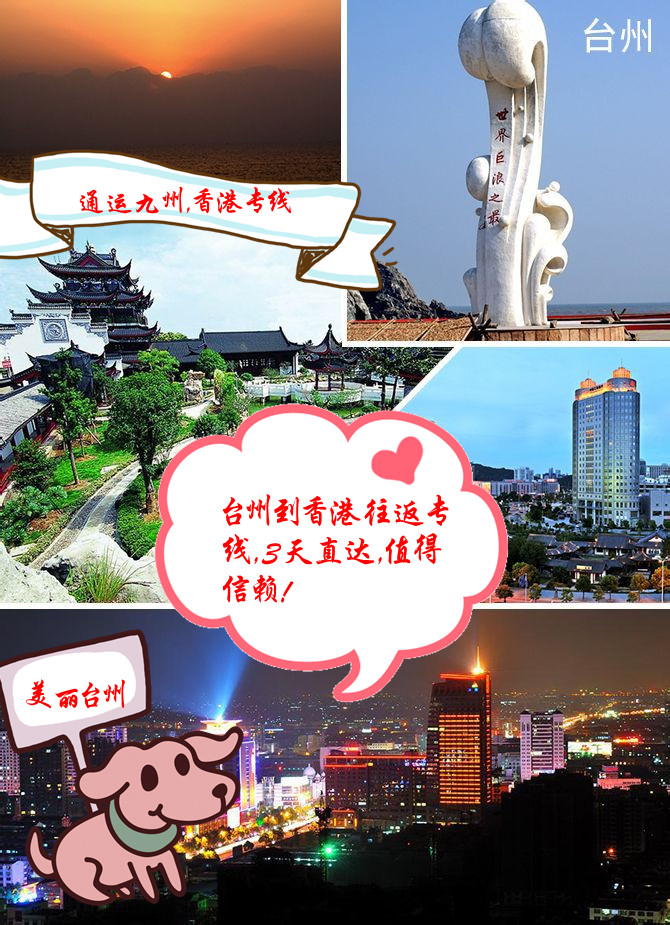 臺(tái)州到香港運(yùn)輸專線，臺(tái)州到香港物流專線，臺(tái)州到香港貨運(yùn)專線，安全有保障，值得信任