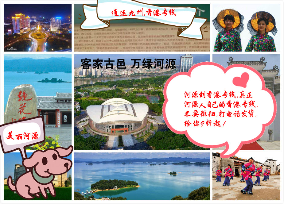河源是客家人的聚集地，也有很多香港客戶來河源開貿(mào)易公司，河源到香港的貨運選擇通運九州準(zhǔn)沒錯
