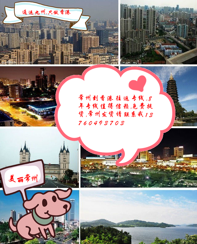 從常州陸運貨物到香港，常州到香港的物流，有什么好渠道呀