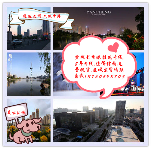 咨詢一下鹽城到香港的物流價格，了解一下鹽城到香港貨運行情