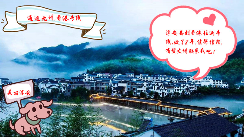 淳安到香港的物流全程只要3天,為淳安企業(yè)提供安全的物流服務