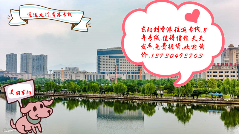 提供東陽(yáng)到香港物流服務(wù),專(zhuān)線(xiàn)直達(dá),天天發(fā)車(chē)有保障,東陽(yáng)人自己的香港物流專(zhuān)線(xiàn)