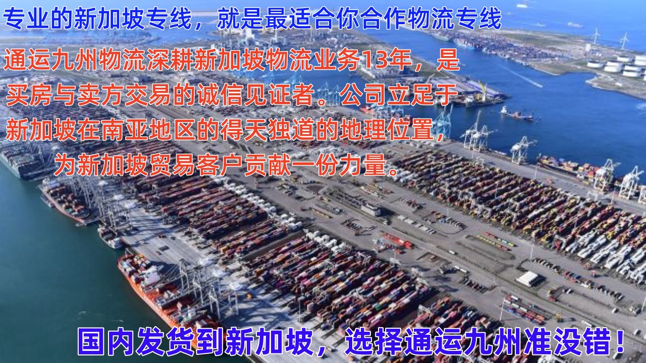 佛山到新加坡空運貨物重量和尺寸標準，佛山到新加坡海運貨物重量和尺寸標準