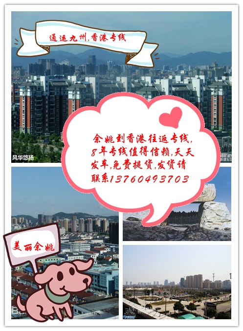 提供余姚到香港物流服務(wù)，供應(yīng)余姚到香港貨運服務(wù)，3天直達